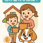 子育て＆高齢者世帯住み替え応援