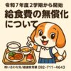給食費の無償化について