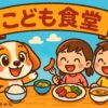 子ども食堂